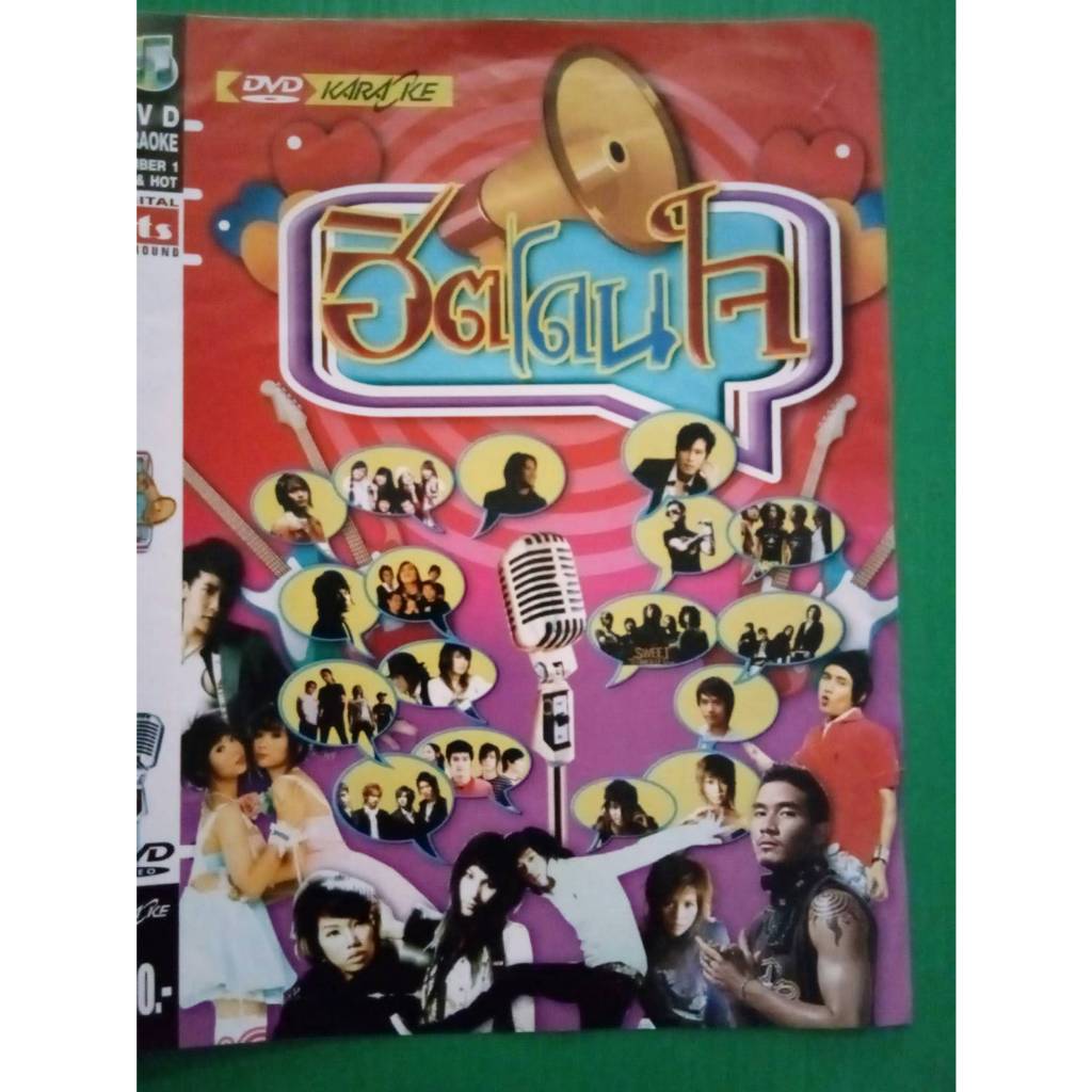 ฮิตโดนใจ (DVD แผ่นเพลง)