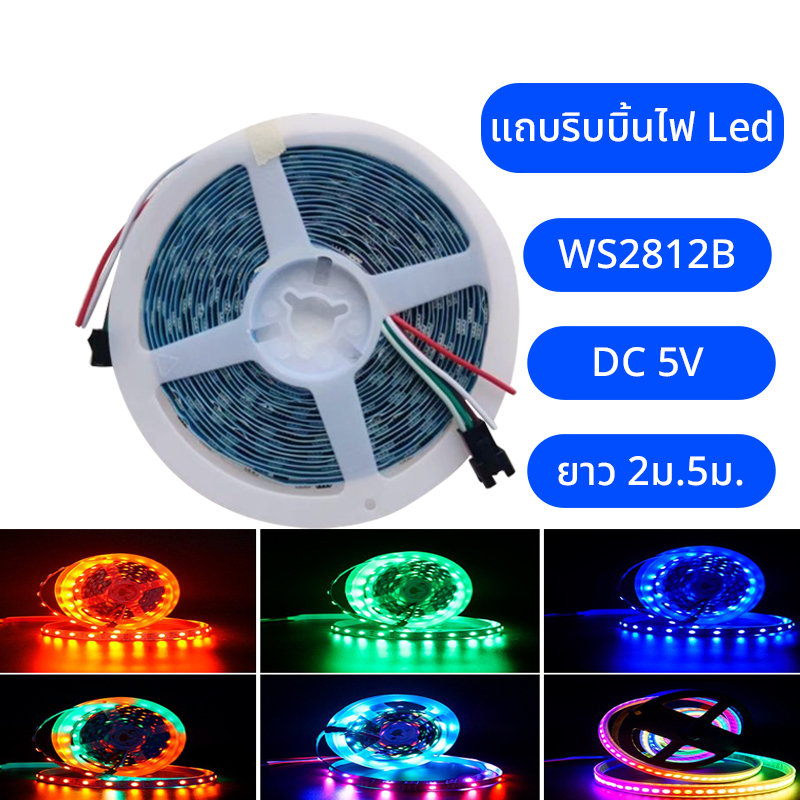 แถบไฟ Led WS2812B 60 ดวง/M DC5V ยาว 2ม. 5ม. ยืดหยุ่น แถบไฟ Led Strip ตัวควบคุมเพลง LED บลูทูธ