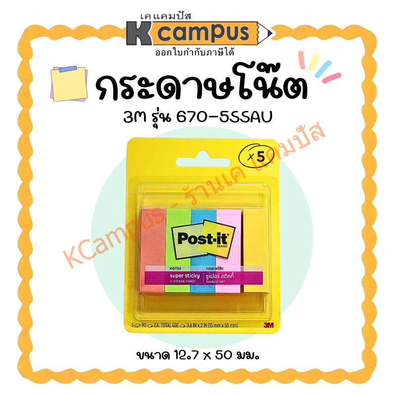 กระดาษโน๊ต (POST IT) 3M รุ่น 670-5SSAU (12.7 x 50 มม.) ราคา/แพ็ค| เคแคมปัส เครื่องเขียน