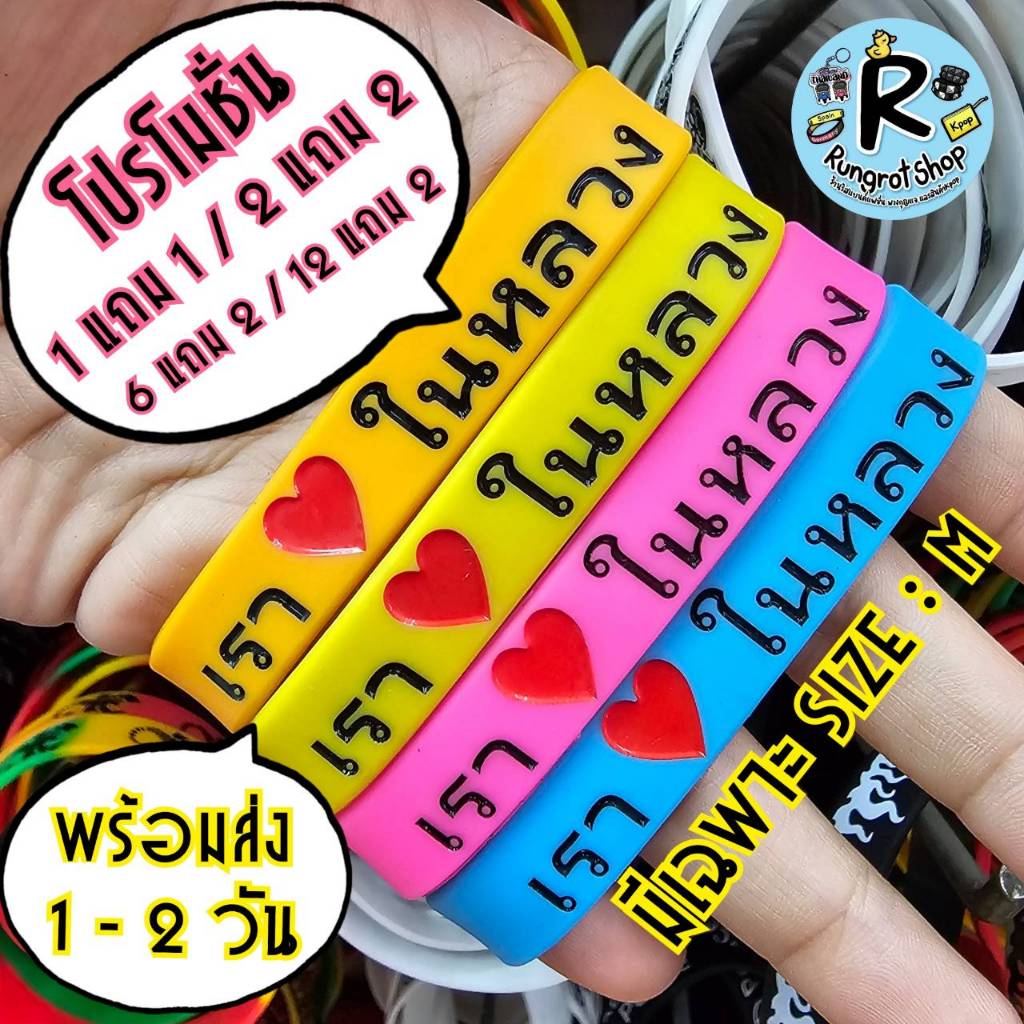 (ส่งไว1-2วัน) ร้านรุ่งโรจน์ ริสแบนด์เรารักในหลวงแบบปั๊มจมลงสี (ลอกยาก) กำไลข้อมือ สายรัดข้อมือซิลิโคลน Size : M