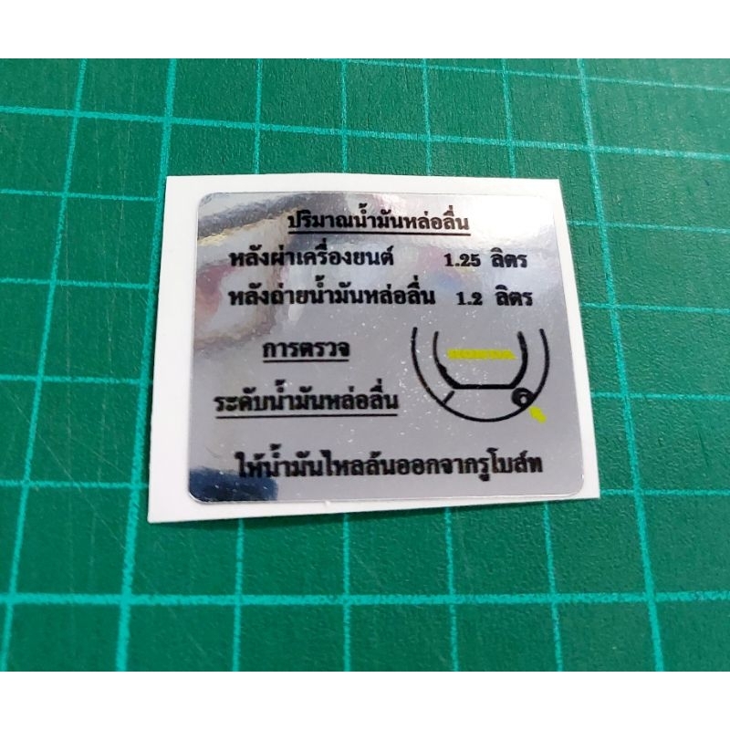 stickerปริมาณน้ำมันหล่อลื่น