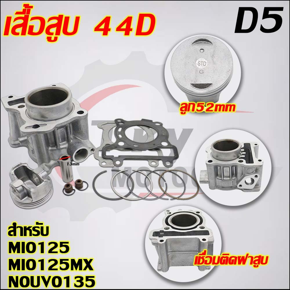 เสื้อสูบ MIO125 44D ลูก STD/52mm ใส่รถรุ่น Mio125GTX/MX