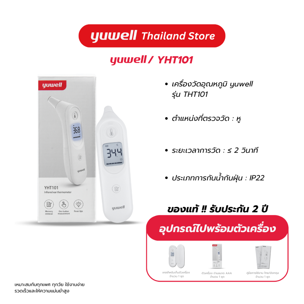 เครื่องวัดอุณหภูมิร่างกาย แบบอินฟาเรดทางหู Yuwell รุ่น YHT101 รับประกันศูนย์ไทย 2 ปี
