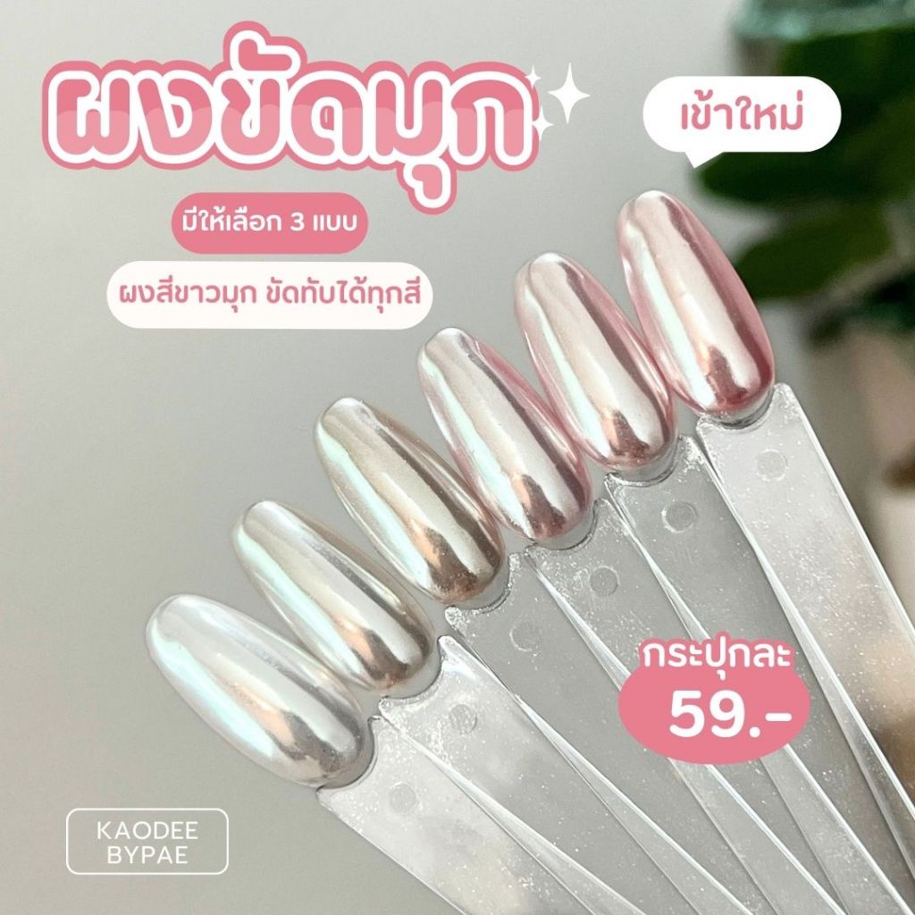 ผงขัดมุก ผงขัดพรีเมี่ยม ผงขัดคริสตัล
