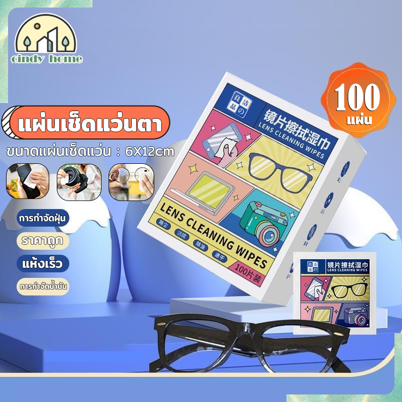 แผ่นเช็ดแว่นตา แผ่นเช็ดทำความสะอาดเลนส์ 100pcs กันฝ้า ผ้าเช็ดแว่นตา ช็ดกระจก แห้งเร็ว ไม่ทิ้งรอยขีดข่วน พร้อมส่ง