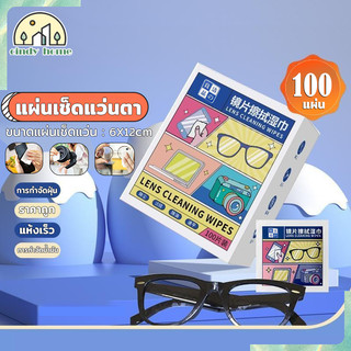 แผ่นเช็ดแว่นตา แผ่นเช็ดทำความสะอาดเลนส์ 100pcs กันฝ้า ผ้าเช็ดแว่นตา ช็ดกระจก แห้งเร็ว ไม่ทิ้งรอยขีดข่วน พร้อมส่ง