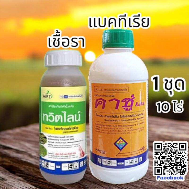 คาซู่+ทวิตไลน์    เชื้อรา+แบคทีเรีย ( 1 ชุด ใช้ป้องกัน 15 ไร่ / 1 ชุด ใช้รักษา 10 ไร่)