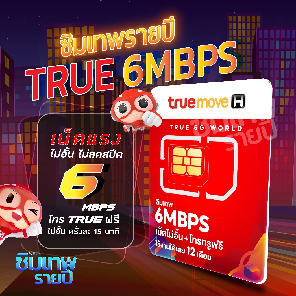 ซิมเทพ 6Mbps ซิมเทพรายปี ซิมเน็ตรายปี ซิมเทพทรู ซิมเน็ต ซิมรายปี simเทพ