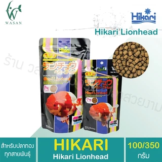 อาหารปลา Hikari Lionhead ขนาด 100g อาหารสำหรับปลาทองหัวสิงห์ หัววุ้น ชนิดเม็ดจม เร่งวุ้น เร่งสี