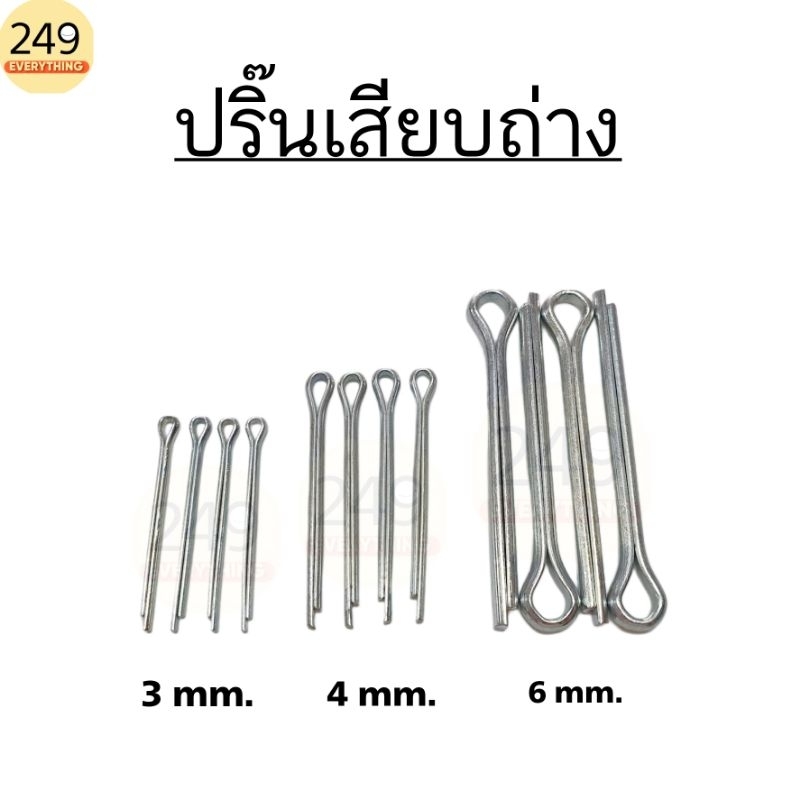 (1 ชุด 4 ตัว) ปริ๊นเสียบถ่าง Lock pin ปริ๊นเสียบ ใช้งานได้หลายประเภท (ขนาด 3mm. - 6 mm.)