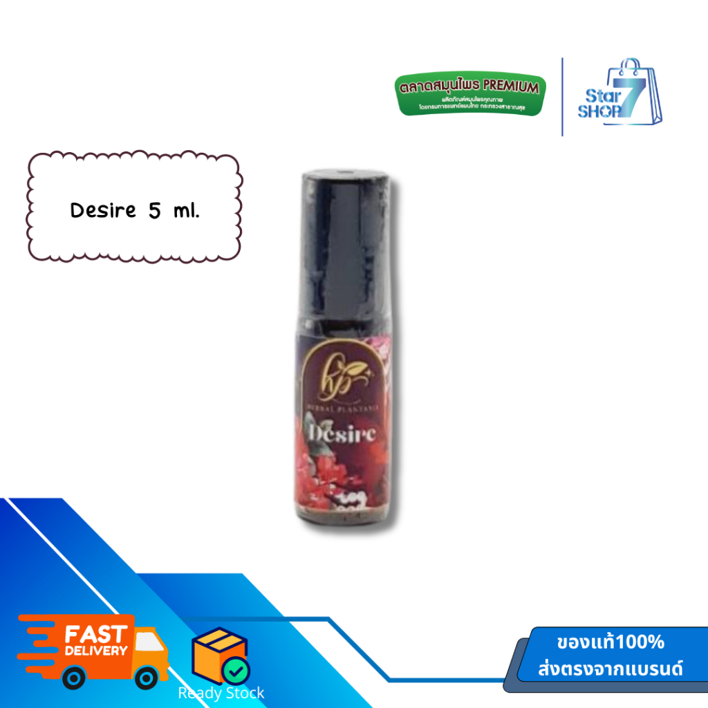 Herbal Plantasia พิมเสนน้ำหอมระเหย กลิ่น Desire กลิ่นกุหลาบ วานิลลา หอมเย้ายวน 5ml