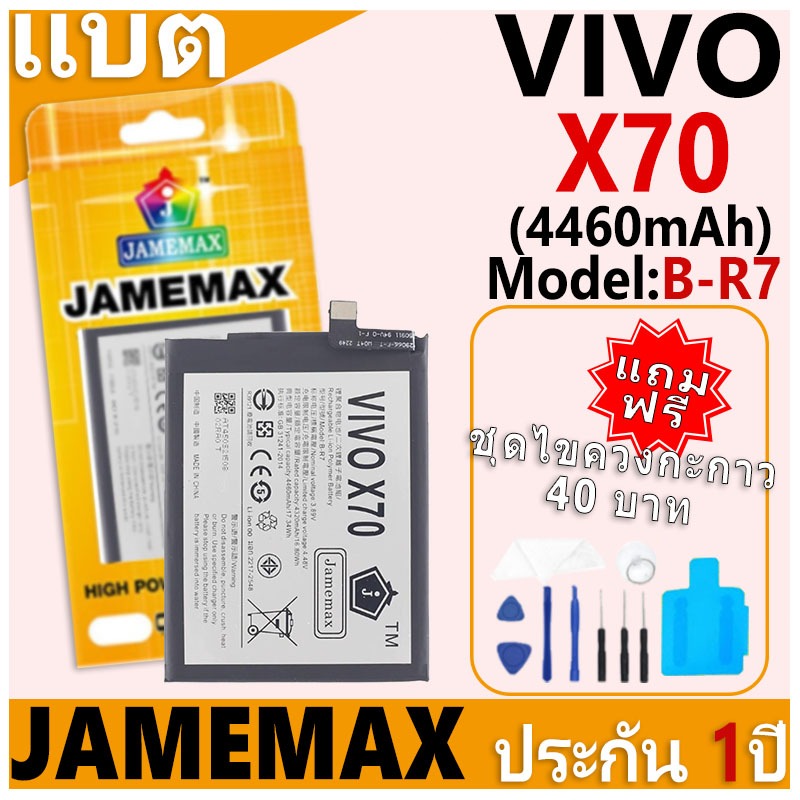 แบตเตอรี่ JAMEMAX รุ่น VIVO X70 Model: B-R7 ฟรีชุดไขควง รับประกันฟรี 1 ปี