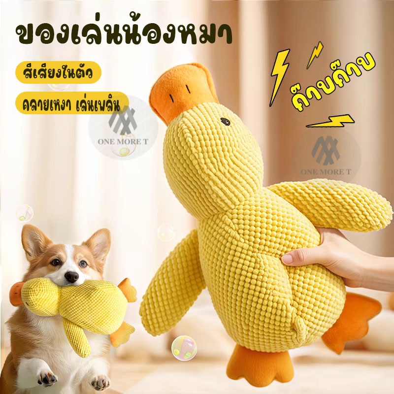 ของเล่นน้องหมา ขัดฟัน มีเสียงในตัว ก๊าบๆ มีให้เลือก3ไซส์ ตุ๊กตาเป็ด
