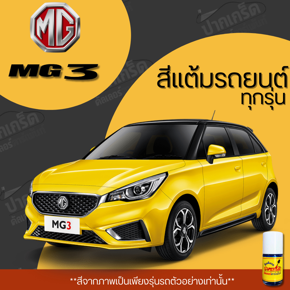 สีแต้มรถยนต์ ยี่ห้อ MG 3 รวมทุกรุ่น รวมทุกปี แต้มง่าย มือใหม่แต้มได้ ปริมาณ 15ml