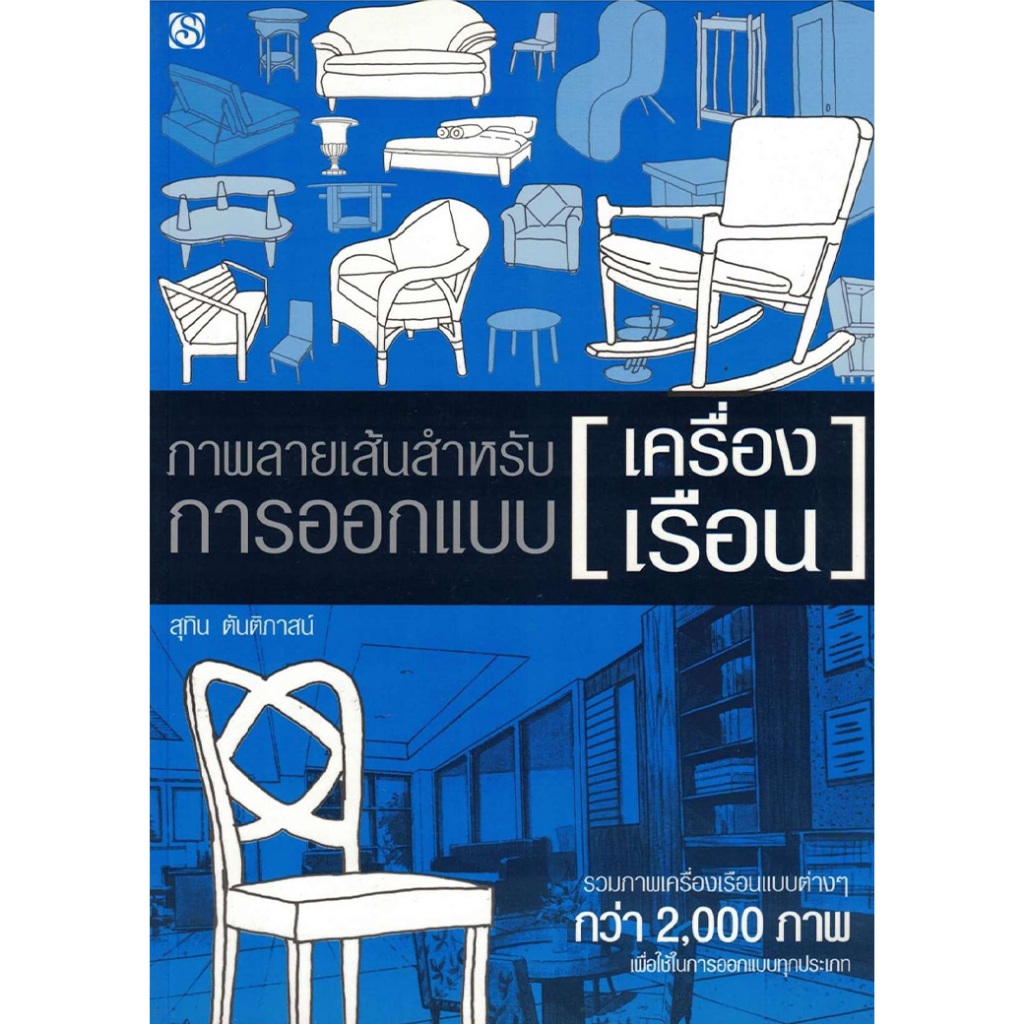 หนังสือ ภาพลายเส้นสำหรับการออกแบบ [เครื่องเรือน] (มือ1 ขายตามสภาพหนังสือ) คู่มือ ลายเส้น เครื่องใช่ในบ้าน กราฟฟิกดีไซเนอ