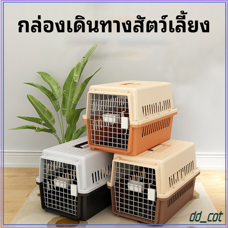 กรงหิ้ว กล่องใส่สัตว์เลี้ยง กรงเดินทาง สำหรับสุนัขและแมว มี2ไซส์ แถมตะแกรงรอง