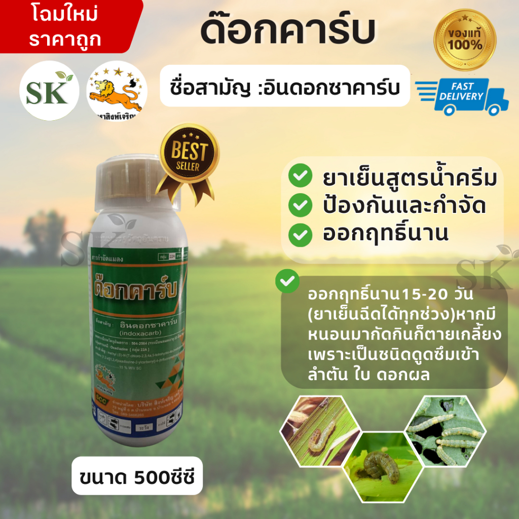 💥ด๊อกคาร์บ กำจัดหนอนดื้อยาทุกชนิด หนอนชอนใบ หนอนม้วนใบ หนอนข้าวโพด ขนาด 500ซีซี