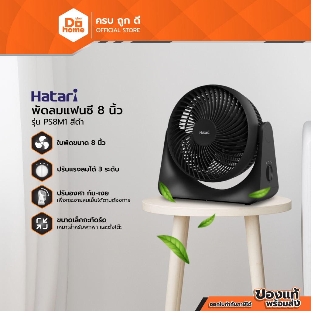 HATARI พัดลมแฟนซี 8 นิ้ว รุ่น PS8M1 สีดำ |MC|
