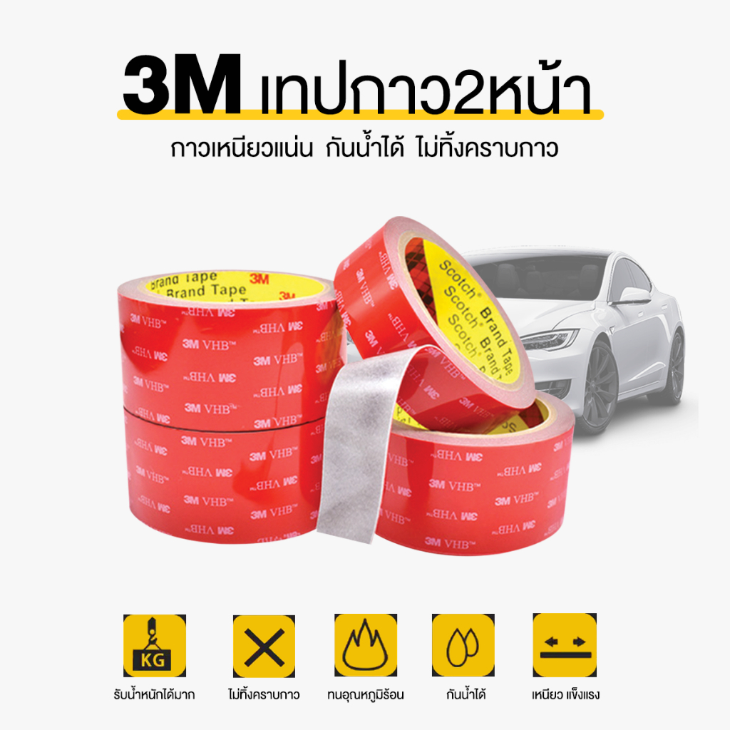 เทปกาวสองหน้า 3M 4229P แรงยึดติดสูง ติดรถยนต์ ไม่ทิ้งคราบ