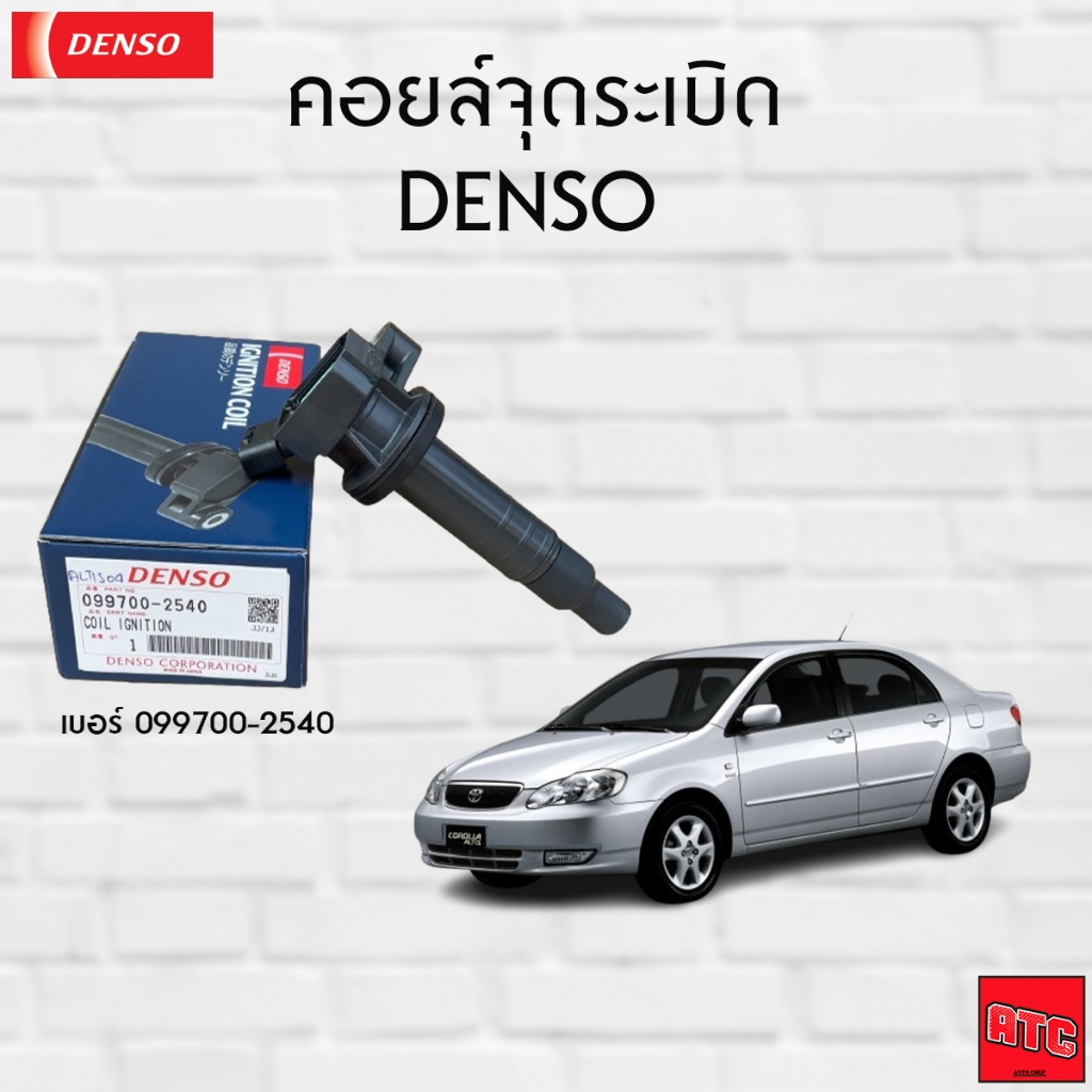 DENSO คอยล์จุดระเบิด Altis 2001-2010 / เครื่อง 1ZZFE / 3ZZFE Denso (099700-2540)