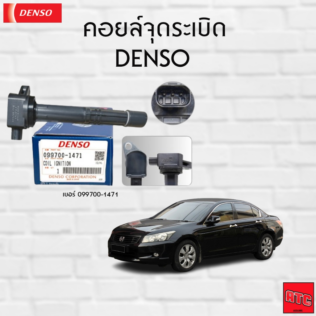 DENSO คอยล์จุดระเบิด ฮอนด้า [Ignition Coil] HONDA ACCORD’08 2.4 G9 2.4 CR-V G3 [099700-1470 099700-1471]