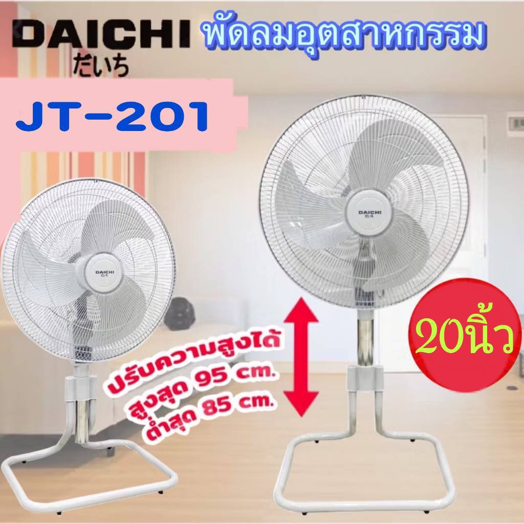 "ถูกจริง" DAICHI พัดลมตั้งพื้น อุตสาหกรรม รุ่น JT-201 (ขนาด 20 นิ้ว) สินค้าของใหม่