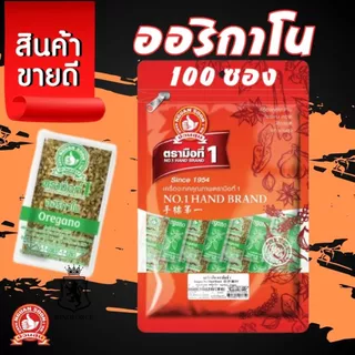 ง่วนสูน ออริกาโน (ซองซาเช่) 0.18 g x100 ซอง Oregano Sachet สินค้านำเข้า