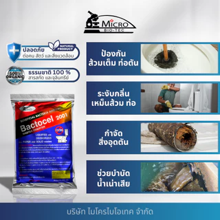 Bactocel 2001 200กรัม* แก้ส้วมตัน กำจัดกลิ่นเหม็น ส้วมเหม็น ท่อตัน น้ำไหลช้า แบตโตเซล บำบัดน้ำเสีย