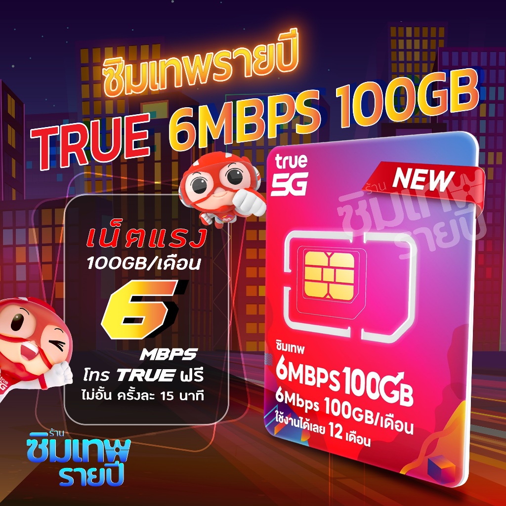 ซิมเทพ 6Mbps 100GB ซิมเทพรายปี ซิมเทพทรู ซิมเน็ตรายปี ซิมรายปี ซิมเน็ต