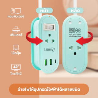 ปลั๊กไฟพกพา Lumira รุ่น LS-024/2U เก็บสายได้ สายยาว1.2 เมตร 2เต้ารับ 2USB 1USB-C มอก. รับประกัน 3 ปี
