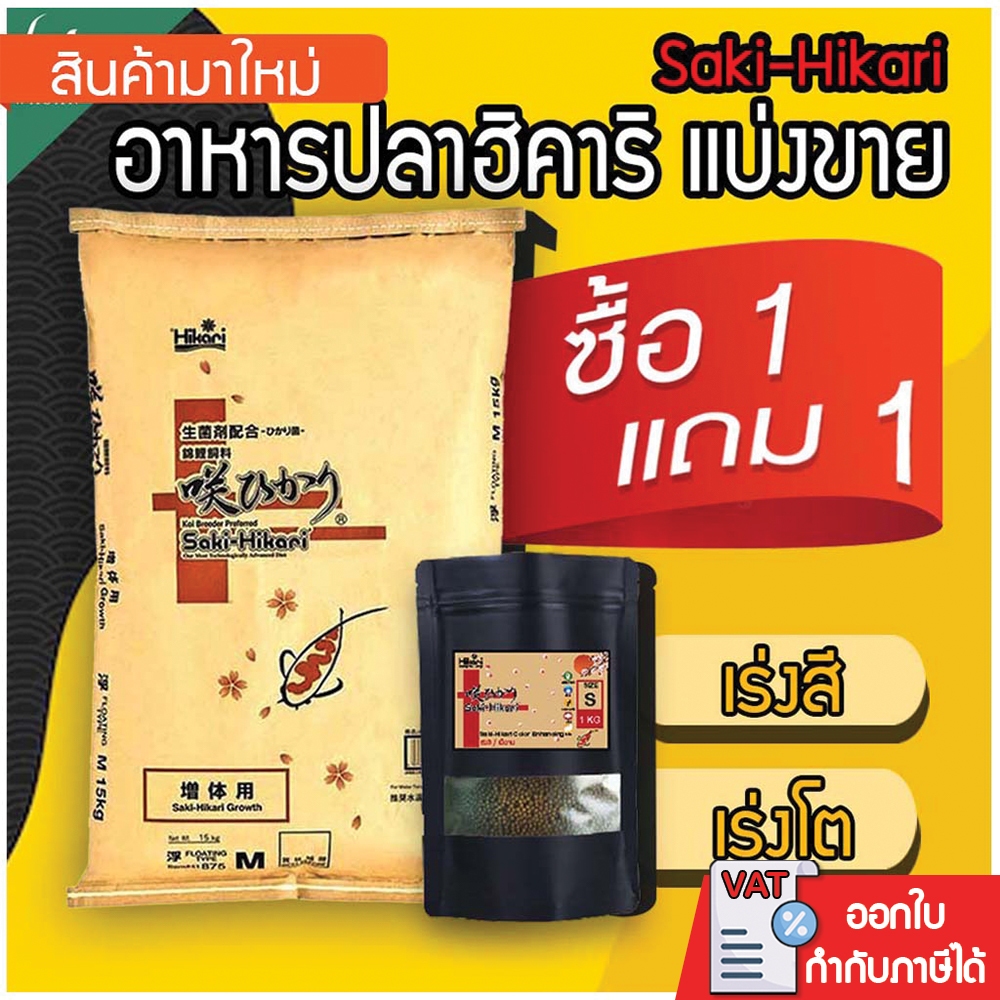 อาหารปลาฮิคาริ Saki-Hikari ซากิฮิคาริ (เร่งสี/เร่งโต) เม็ดจม ไซส์ S. แบ่งขาย 1 กิโลกรัม