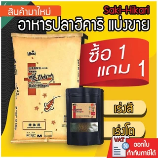 อาหารปลาฮิคาริ Saki-Hikari ซากิฮิคาริ (เร่งสี/เร่งโต) เม็ดจม ไซส์ S. แบ่งขาย 1 กิโลกรัม