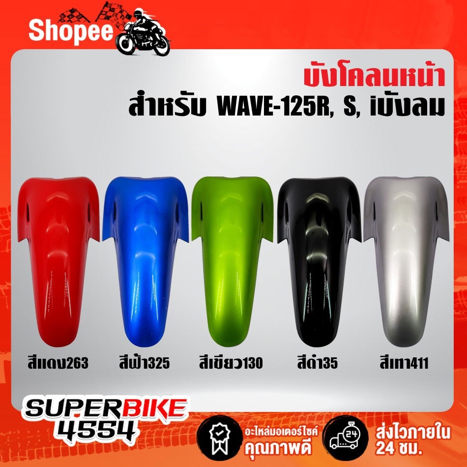 [ราคาทุนโรงงาน] บังโคลนหน้า WAVE-125R,WAVE125R,S,Iบังลม,เวฟ125 สี 2K รับประกันสี 6 เดือน เลือกสีด้านใน