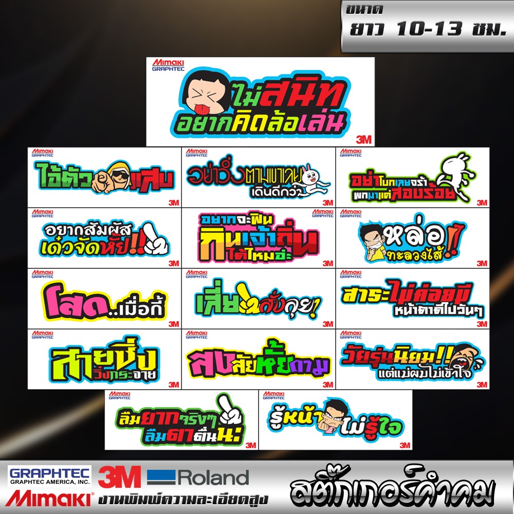 สายซิ่งไม่ควรพลาดสติ๊กเกอร์ติดรถ1เเเถม1 รวมคำคมโดนใจสายซิ่ง