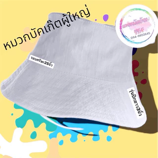 หมวกปีกสีขาวสำหรับทำมัดย้อม ขนาดรอบศรีษะ25นิ้ว