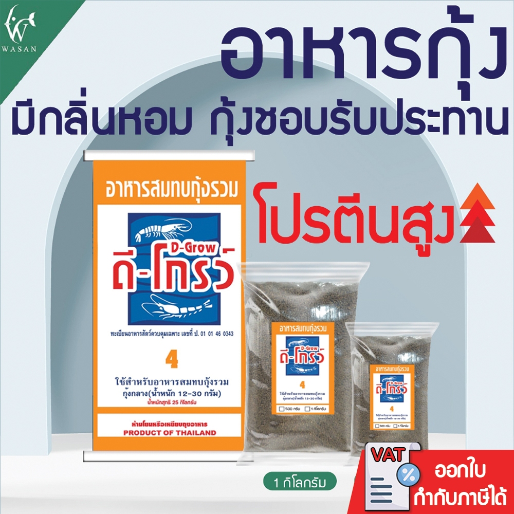 อาหารกุ้ง ดี-โกรว์ เบอร์4 สำหรับกุ้งไซส์12-30 กรัม โปรตีนสูง 35% แบ่งขาย บรรจุขนาด500กรัมและ1000กรัม