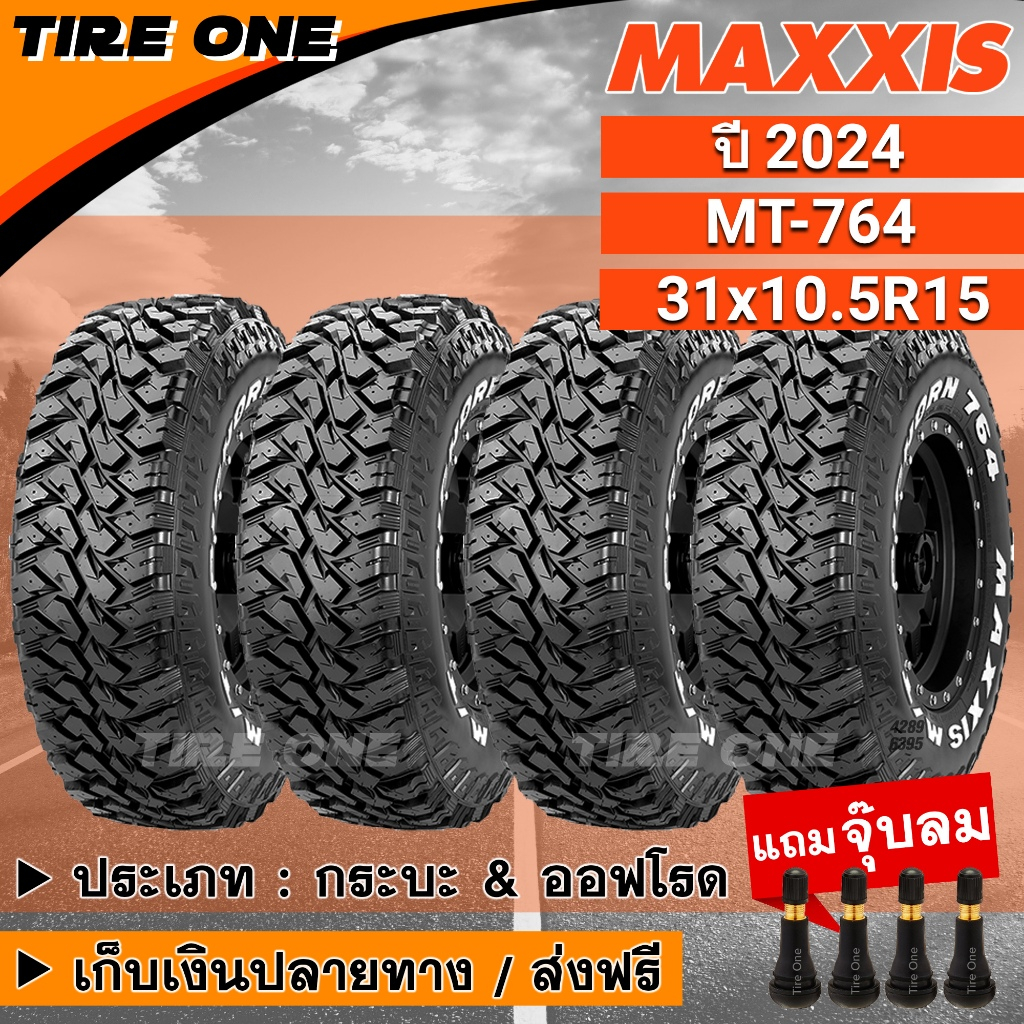 [ส่งฟรี] MAXXIS ยางรถยนต์ ขอบ 15 ขนาด 31x10.5R15 รุ่น MT-764 | ยางใหม่ปี 2024 | แถมฟรี จุ๊บลมแกนทองเ