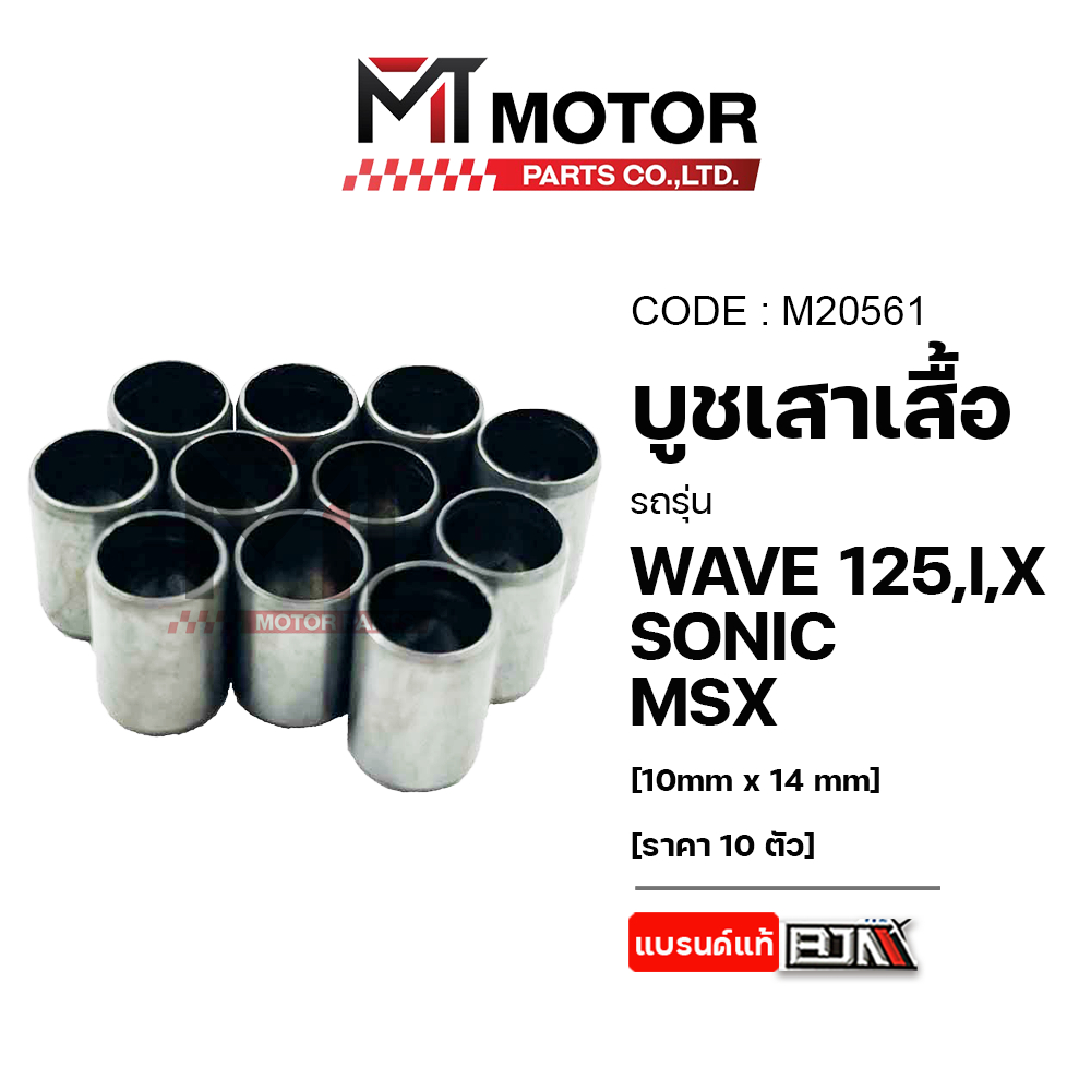 (M20561) บูชเสาเสื้อ HONDA WAVE 125, I, X, SONIC, MSX, MIO [10mm x 14mm] [ราคา10ตัว] [MTMotorParts]