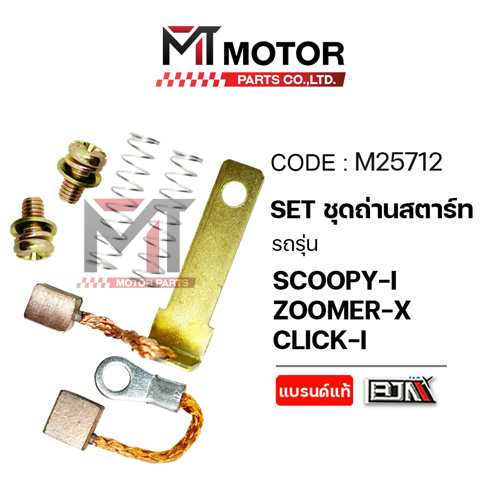 (M25712) SET ชุดถ่านสตาร์ท HONDA SCOOPY-I, ZOOMER-X, CLICK-I, SPACYI [MT] ที่ซ่อมถ่านไดร์สตาร์ทCLICK