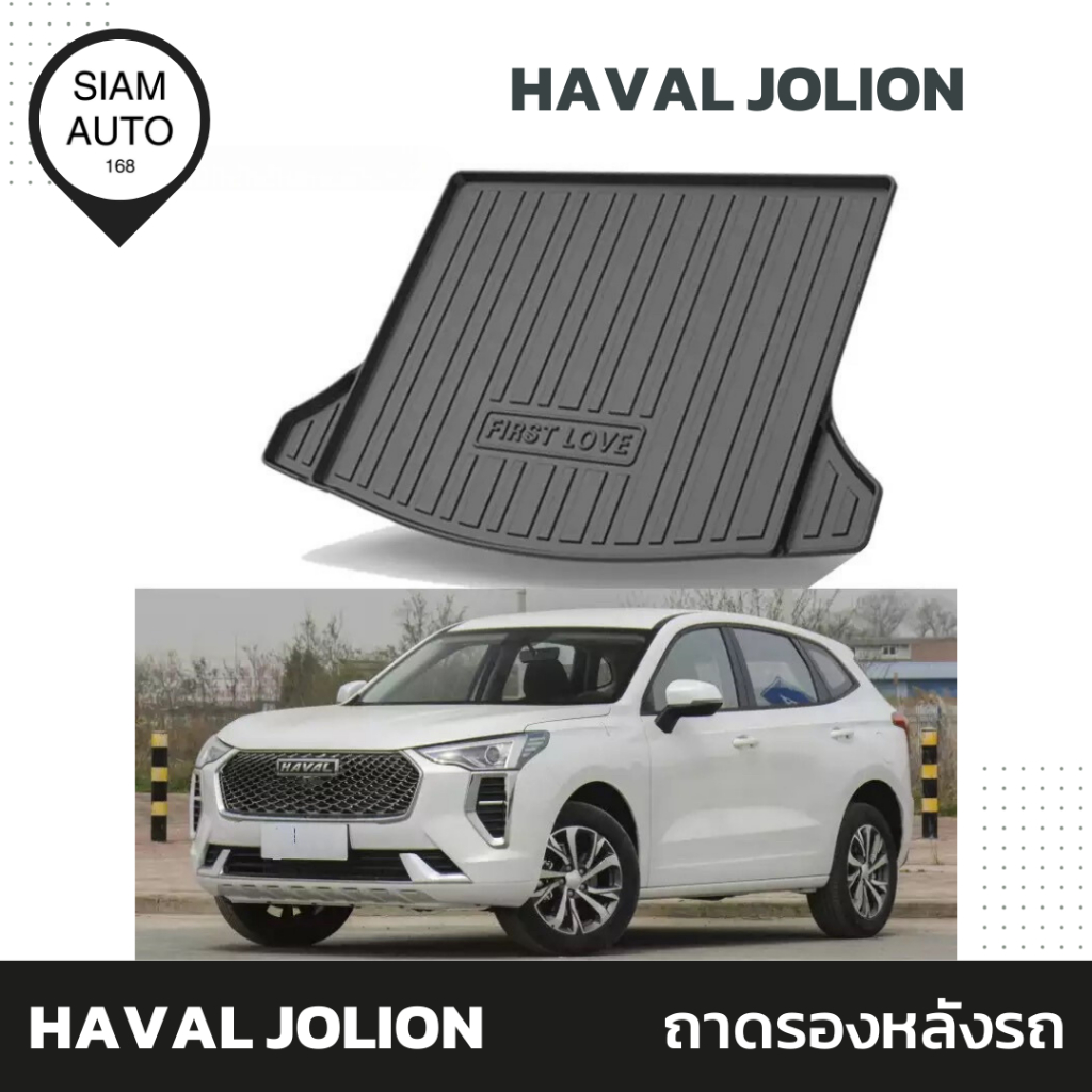 HAVAL JOLION | ถาดรองหลังรถ พรมหมหลังรถยนต์
