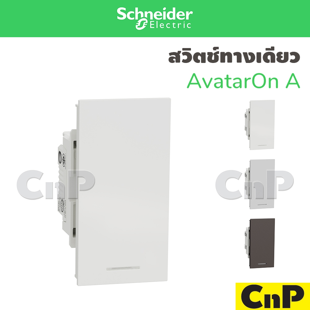 Schneider สวิตช์ทางเดียว ชไนเดอร์ M3T31_M1F รุ่น AvatarOn A มี 3 สี