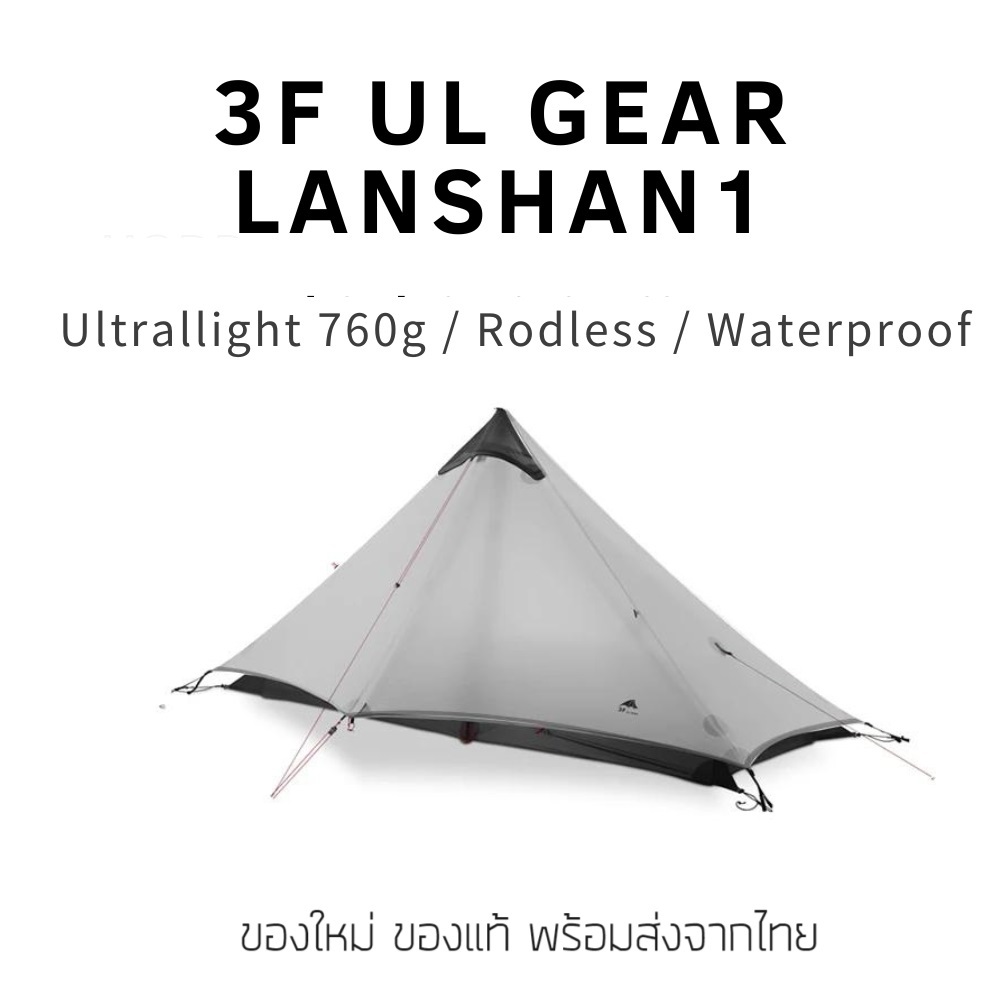 เต็นท์เดินป่าน้ำหนักเบา 3F UL GEAR Lanshan 1 หนักเพียง 760 g รุ่นใหม่ล่าสุด ของใหม่ ของแท้ พร้อมส่งจ