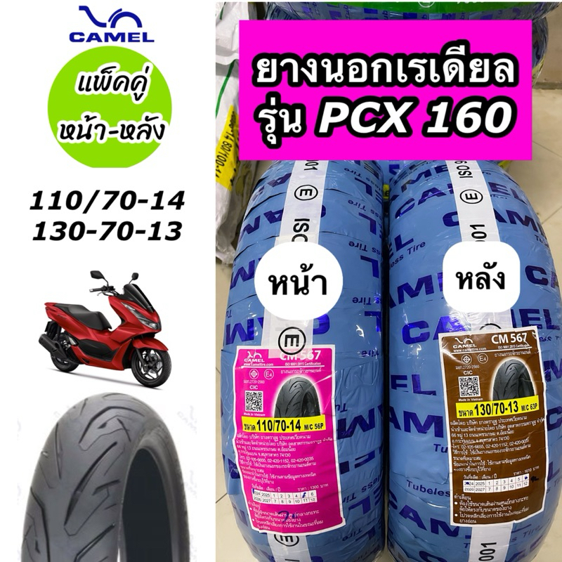 แพ็คคู่ หน้า-หลัง ยางนอกคาเมล Camel สำหรับรุ่น PCX160 หน้า 110/70-14 หลัง 130/70-13 ลาย CM567 (ไม่ใช้ยางใน)