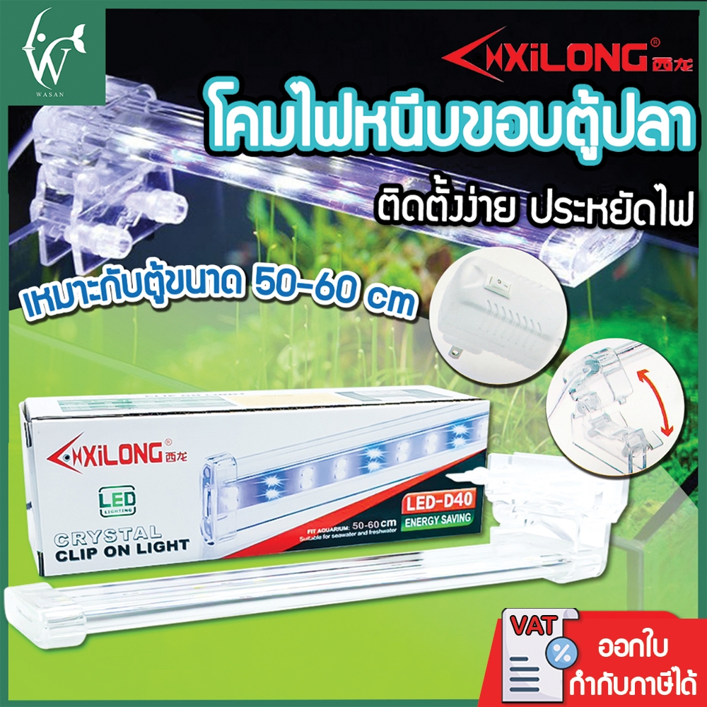 ไฟตู้ปลา XILONG LED D40 เหมาะสำหรับตู้ 50-60cm