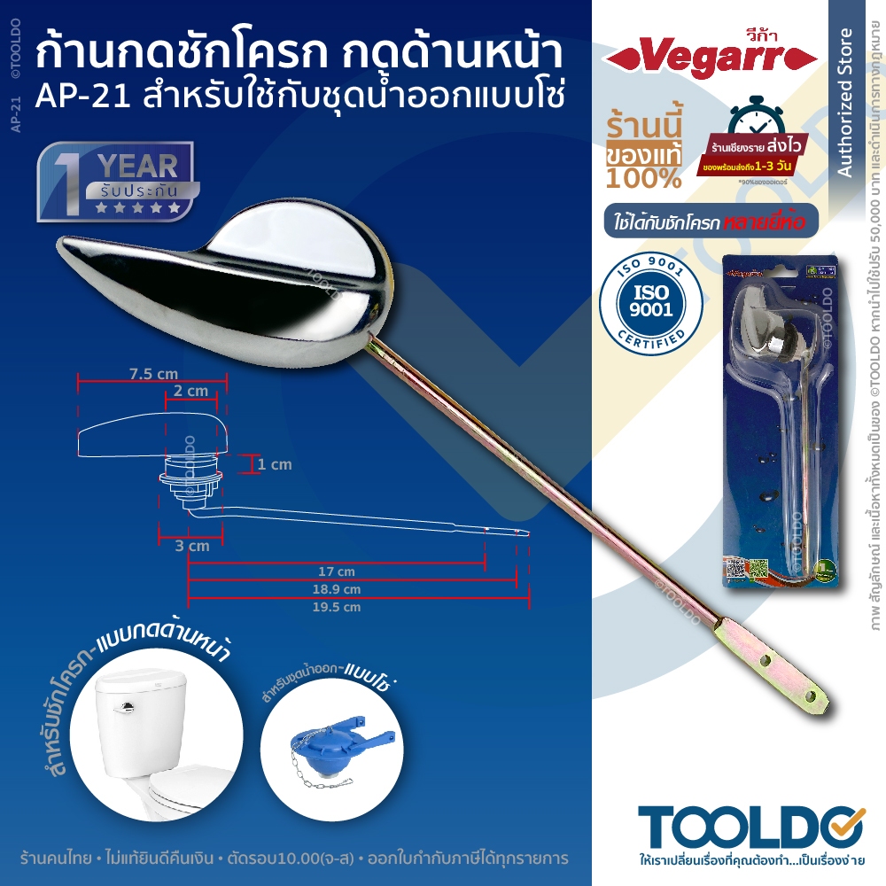 VEGARR ที่กดชักโครก (ด้านหน้า) AP-21 20ซม. ก้านกด แป้นกดชักโครกด้านหน้า สำหรับชักโครก อะไหล่