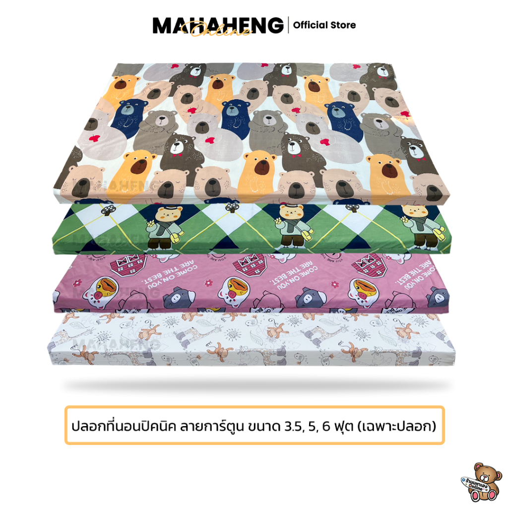 MahaHeng ปลอกที่นอนปิคนิค ลายการ์ตูน Vol.1 ขนาด 3.5, 5, 6 ฟุต (เฉพาะปลอก)