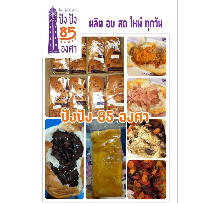 รอบจัดส่ง 6 พ.ย.🍎 ขนม ปังปัง 85องศา ขนมปังนุ่มๆไส้ทะลัก 🫶ผลิต สด ใหม่