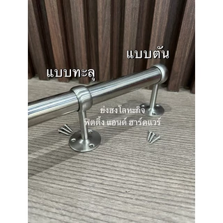 ตัวรับแป๊ป ตุ๊กตารับแป๊ป รับแป๊ป รับราวแขวนผ้า ขนาด 1 นิ้ว สแตนเลส แบบตัน และ ทะลุ X-0521 X-0522