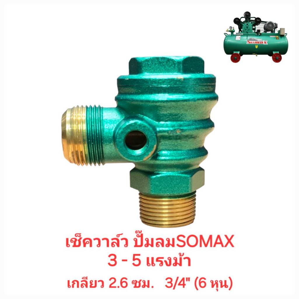 เช็ควาล์ว SB-30 , SC-50 อะไหล่ปั๊มลม SOMAX 3-5แรงม้า (ทองเหลือง)