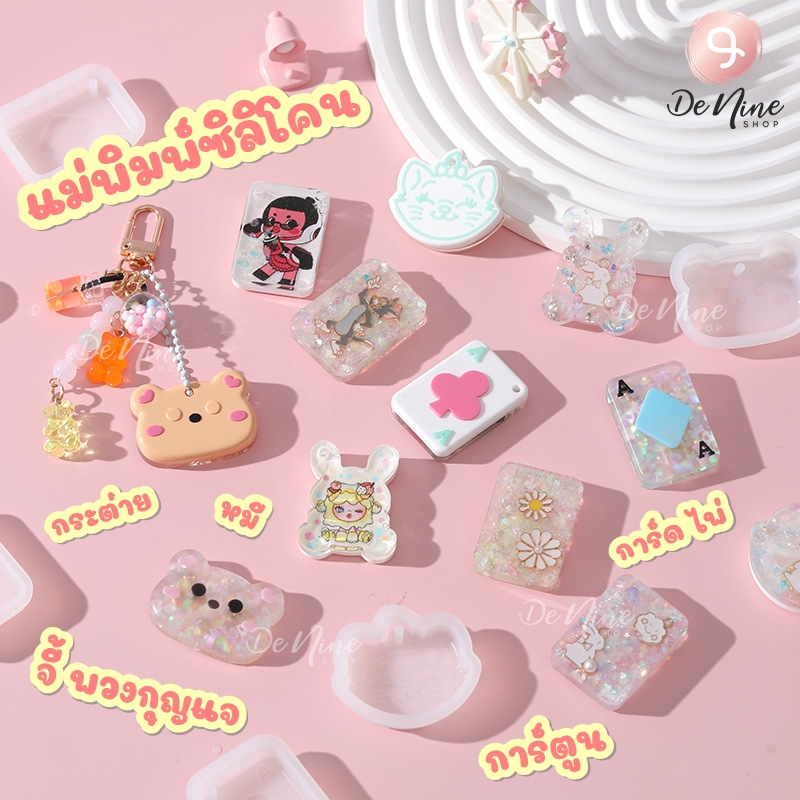 พร้อมส่ง!! แม่พิมพ์ซิลิโคน จี้ พวงกุญแจ ลาย การ์ตูน หมี กระต่าย แมว การ์ด ไพ่ แม่พิมพ์ น่ารัก (04DY138)